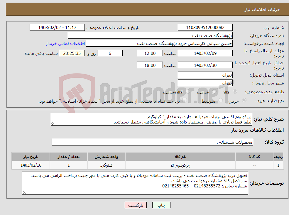 تصویر کوچک آگهی نیاز انتخاب تامین کننده-زیرکونیوم اکسی نیترات هیدراته تجاری به مقدار 1 کیلوگرم لطفا فقط تجاری یا صنعتی پیشنهاد داده شود و آزمایشگاهی مدنظر نمیباشد.