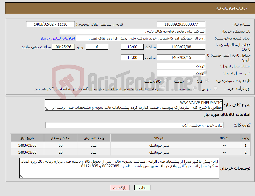 تصویر کوچک آگهی نیاز انتخاب تامین کننده-WAY VALVE PNEUMATIC مطابق با شرح کلی نیازمدارک پیوستی قیمت گذاری گردد پیشنهادات فاقد نمونه و مشخصات فنی ترتیب اثر داده نخواهد شد . 