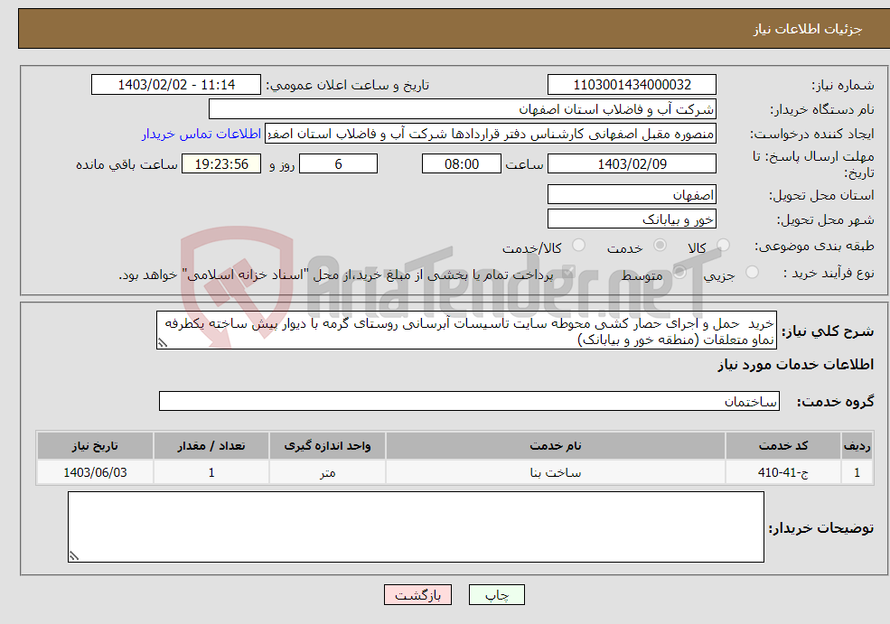 تصویر کوچک آگهی نیاز انتخاب تامین کننده-خرید حمل و اجرای حصار کشی محوطه سایت تاسیسات آبرسانی روستای گرمه با دیوار پیش ساخته یکطرفه نماو متعلقات (منطقه خور و بیابانک)
