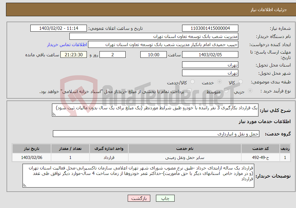 تصویر کوچک آگهی نیاز انتخاب تامین کننده-یک قرارداد بکارگیری 3 نفر راننده با خودرو طبق شرایط موردنظر (یک مبلغ برای یک سال بدون مالیات ثبت شود)