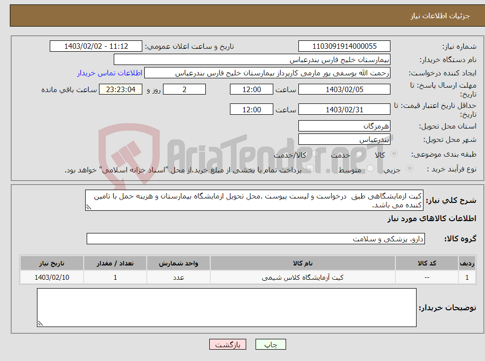 تصویر کوچک آگهی نیاز انتخاب تامین کننده-کیت ازمایشگاهی طبق درخواست و لیست پیوست .محل تحویل ازمایشگاه بیمارستان و هزینه حمل با تامین کننده می باشد.
