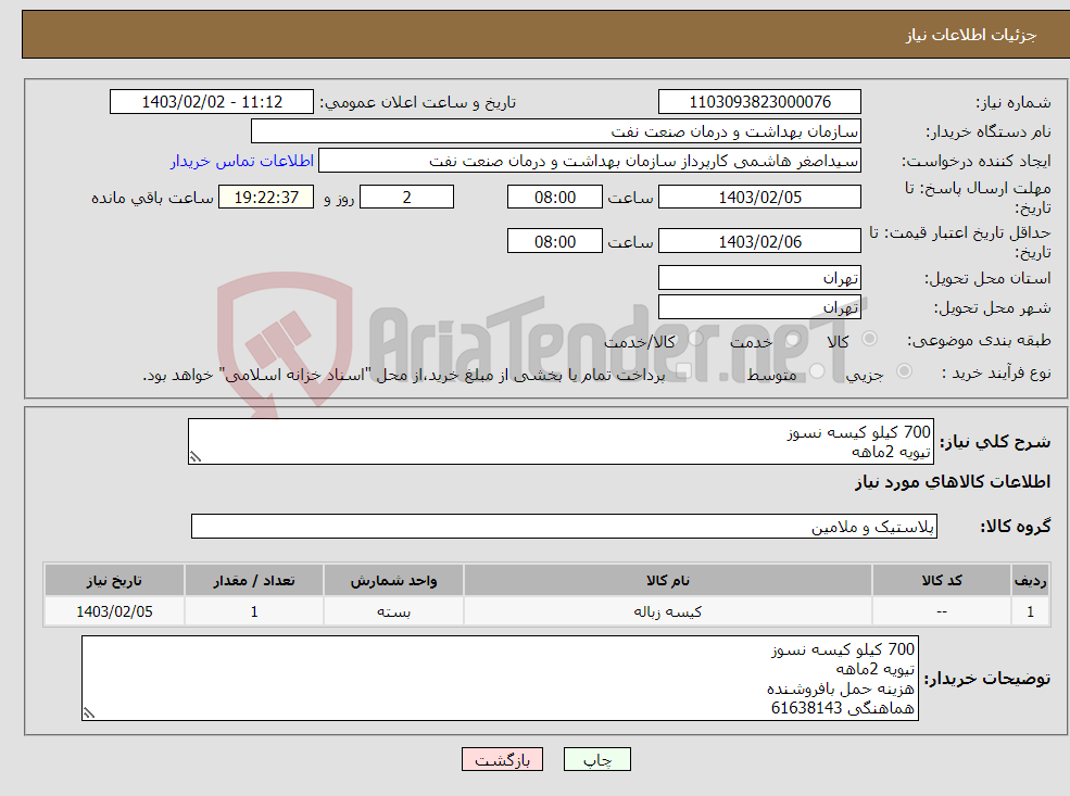 تصویر کوچک آگهی نیاز انتخاب تامین کننده-700 کیلو کیسه نسوز تیویه 2ماهه هزینه حمل بافروشنده هماهنگی 61638143 