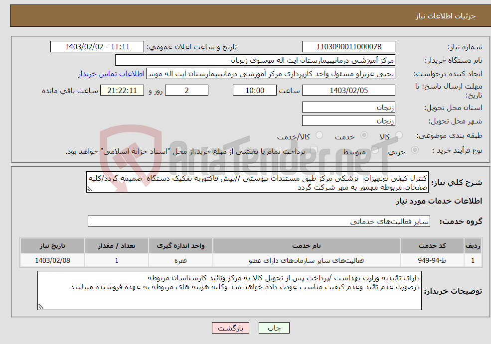 تصویر کوچک آگهی نیاز انتخاب تامین کننده-کنترل کیفی تجهیزات پزشکی مرکز طبق مستندات پیوستی //پیش فاکتوربه تفکیک دستگاه ضمیمه گردد/کلیه صفحات مربوطه مهمور به مهر شرکت گردد