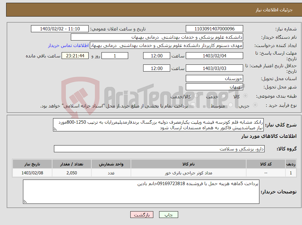 تصویر کوچک آگهی نیاز انتخاب تامین کننده-رانکد مشابه قلم کوترسه فیشه وپلیت یکبارمصرف دولبه بزرگسال برندفارمدپلیمررایان به ترتیب 1250-800مورد نیاز میباشدپیش فاکتور به همراه مستندات ارسال شود 