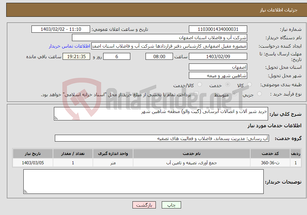 تصویر کوچک آگهی نیاز انتخاب تامین کننده-خرید شیر آلات و اتصالات آبرسانی (گیت والو) منطقه شاهین شهر