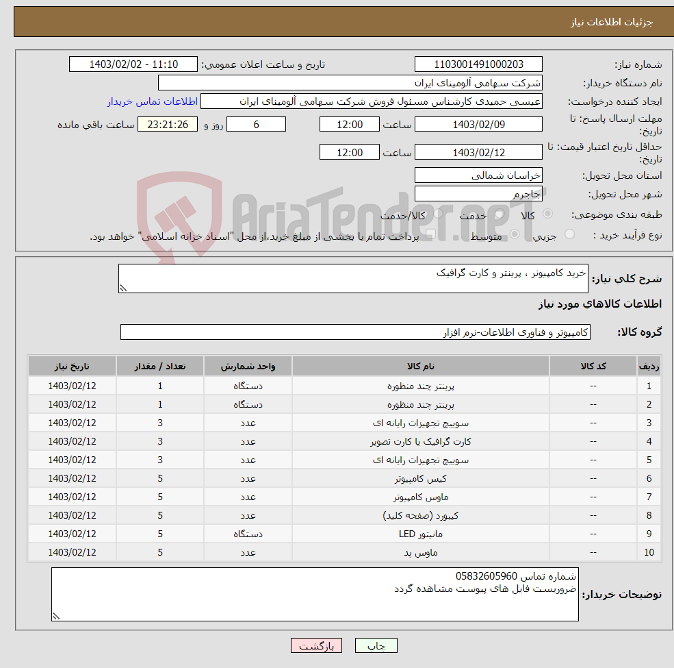 تصویر کوچک آگهی نیاز انتخاب تامین کننده-خرید کامپیوتر ، پرینتر و کارت گرافیک 