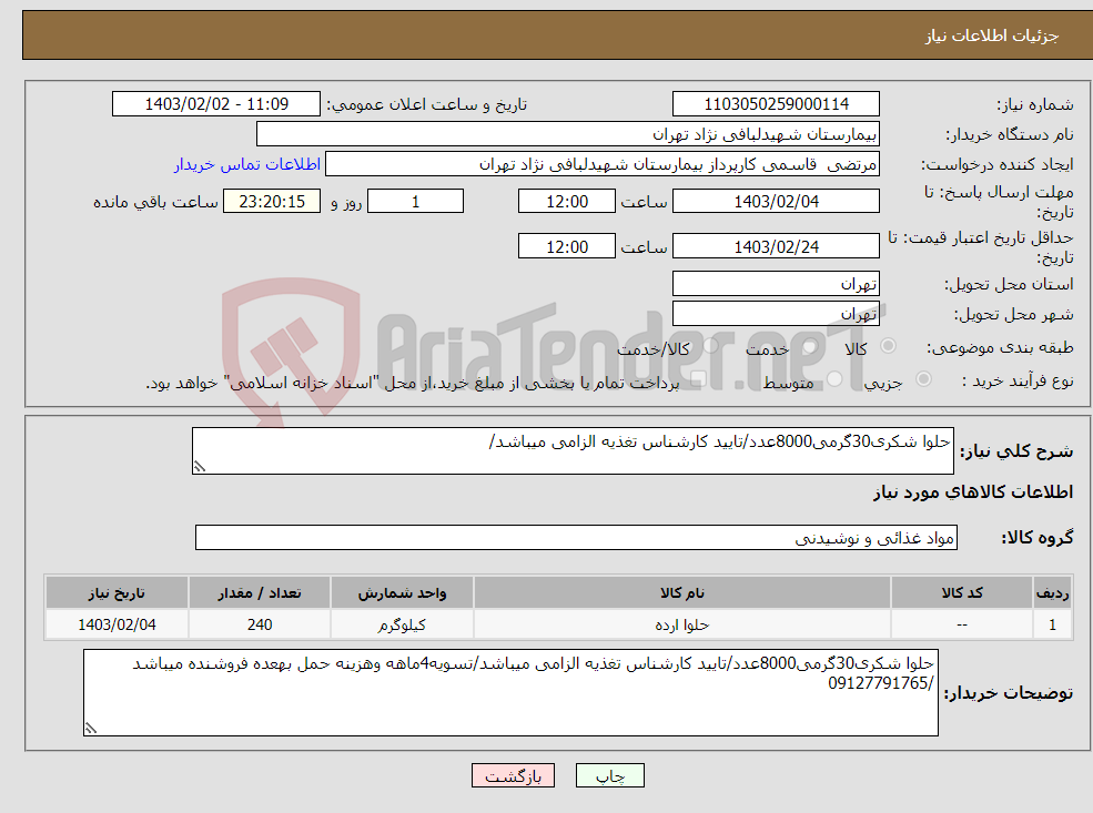 تصویر کوچک آگهی نیاز انتخاب تامین کننده-حلوا شکری30گرمی8000عدد/تایید کارشناس تغذیه الزامی میباشد/