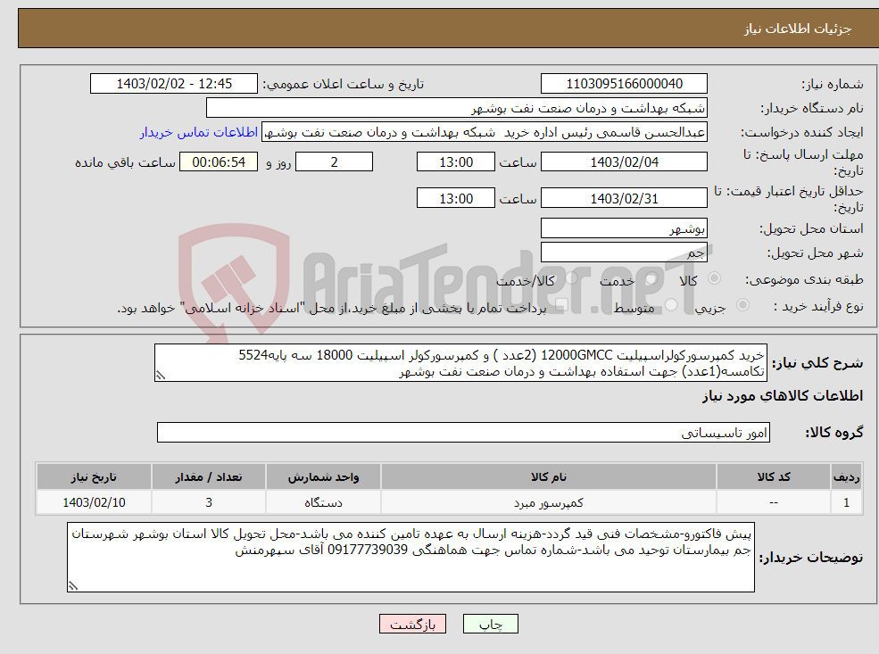 تصویر کوچک آگهی نیاز انتخاب تامین کننده-خرید کمپرسورکولراسپیلیت 12000GMCC (2عدد ) و کمپرسورکولر اسپیلیت 18000 سه پایه5524 تکامسه(1عدد) جهت استفاده بهداشت و درمان صنعت نفت بوشهر
