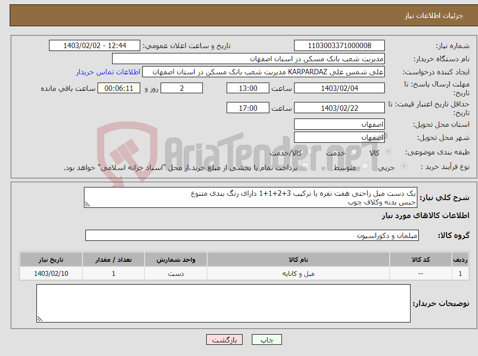تصویر کوچک آگهی نیاز انتخاب تامین کننده-یک دست مبل راحتی هفت نفره با ترکیب 3+2+1+1 دارای رنگ بندی متنوع جنس بدنه وکلاف چوب لطفا تصویر نمونه های پیشنهادی بارگذاری گردد. 