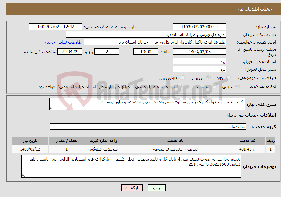تصویر کوچک آگهی نیاز انتخاب تامین کننده-تکمیل فنس و جدول گذاری چمن مصنوعی مهردشت طبق استعلام و براوردپیوست .