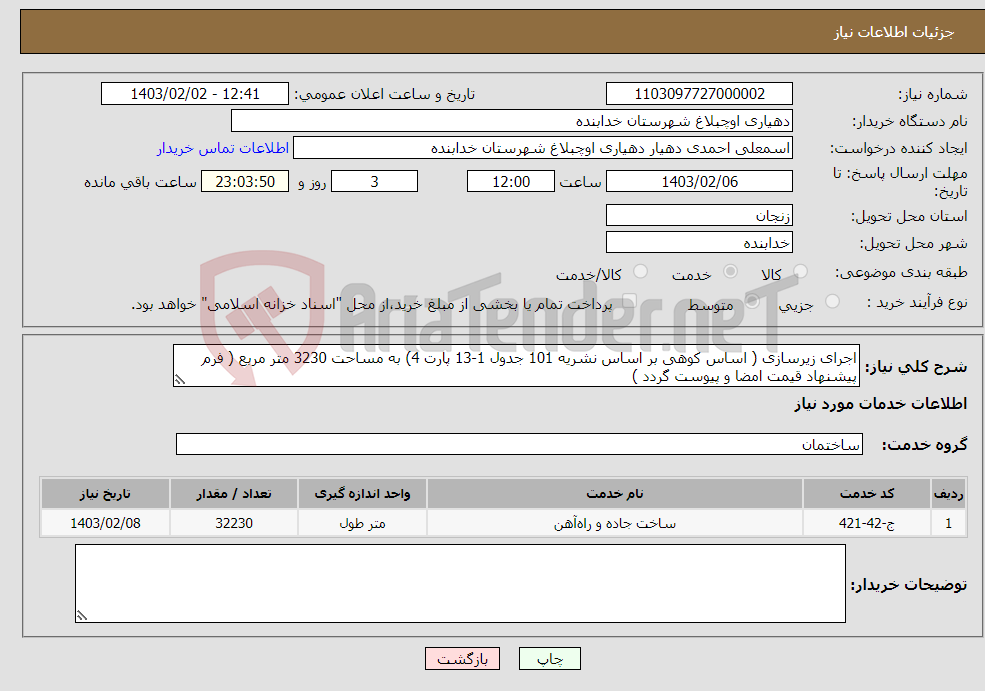 تصویر کوچک آگهی نیاز انتخاب تامین کننده-اجرای زیرسازی ( اساس کوهی بر اساس نشریه 101 جدول 1-13 پارت 4) به مساحت 3230 متر مربع ( فرم پیشنهاد قیمت امضا و پیوست گردد ) 