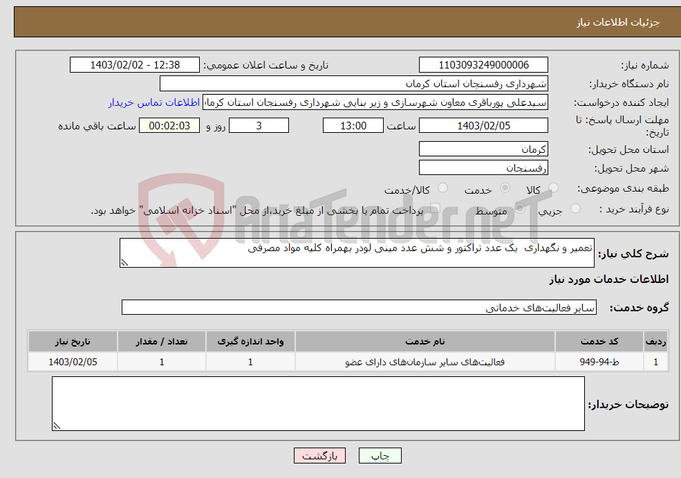 تصویر کوچک آگهی نیاز انتخاب تامین کننده-تعمیر و نگهداری یک عدد تراکتور و شش عدد مینی لودر بهمراه کلیه مواد مصرفی 
