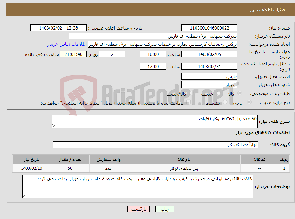 تصویر کوچک آگهی نیاز انتخاب تامین کننده-50 عدد پنل 60*60 توکار 60وات