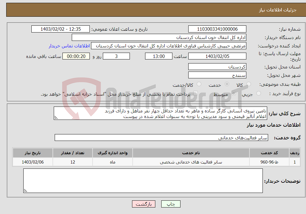 تصویر کوچک آگهی نیاز انتخاب تامین کننده-تامین نیروی انسانی کارگر ساده و ماهر به تعداد حداقل چهار نفر متاهل و دارای فرزند اعلام آنالیز قیمتی و سود مدیریتی با توجه به سنوات اعلام شده در پیوست
