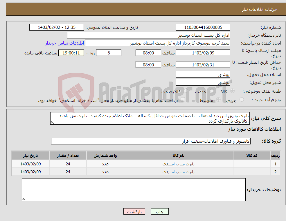 تصویر کوچک آگهی نیاز انتخاب تامین کننده-باتری یو پی اس ضد اشتعال - با ضمانت تعویض حداقل یکساله - ملاک اعلام برنده کیفیت باتری می باشد .کاتالوگ بارگذاری گردد
