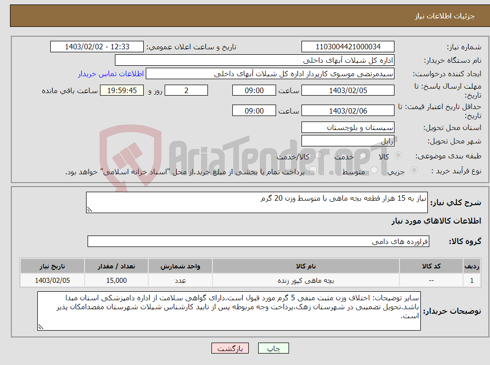 تصویر کوچک آگهی نیاز انتخاب تامین کننده-نیاز به 15 هزار قطعه بجه ماهی با متوسط وزن 20 گرم
