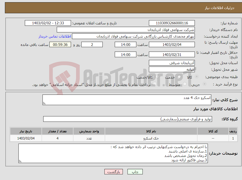 تصویر کوچک آگهی نیاز انتخاب تامین کننده-اسکرو جک 4 عدد