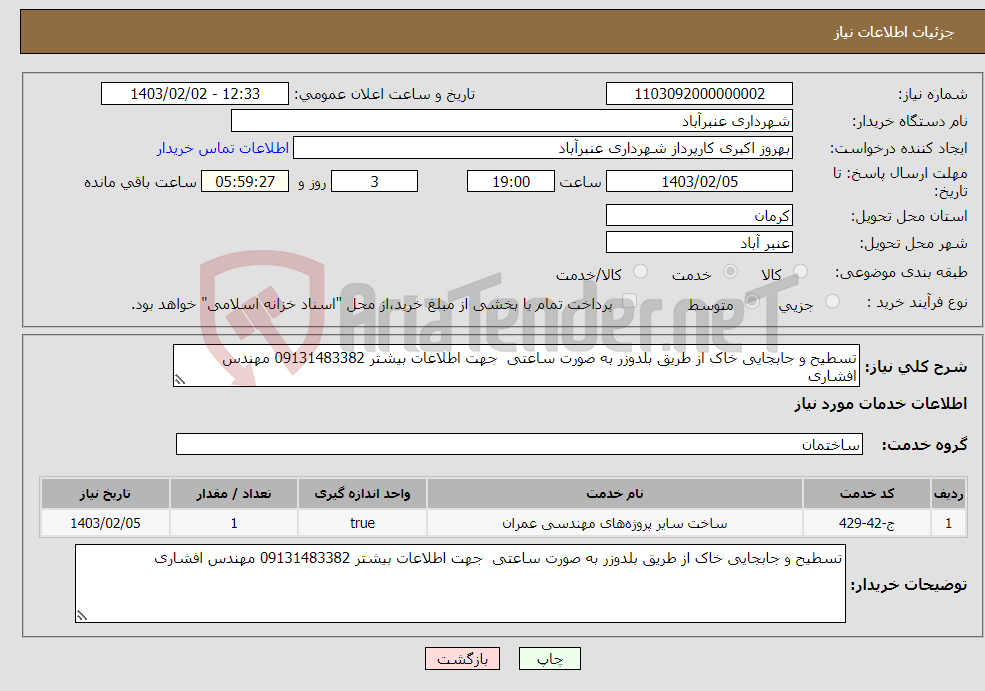 تصویر کوچک آگهی نیاز انتخاب تامین کننده-تسطیح و جابجایی خاک از طریق بلدوزر به صورت ساعتی جهت اطلاعات بیشتر 09131483382 مهندس افشاری