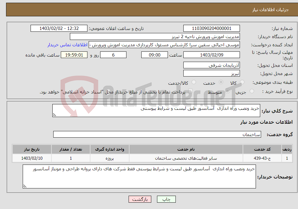 تصویر کوچک آگهی نیاز انتخاب تامین کننده-خرید ونصب وراه اندازی آسانسور طبق لیست و شرایط پیوستی