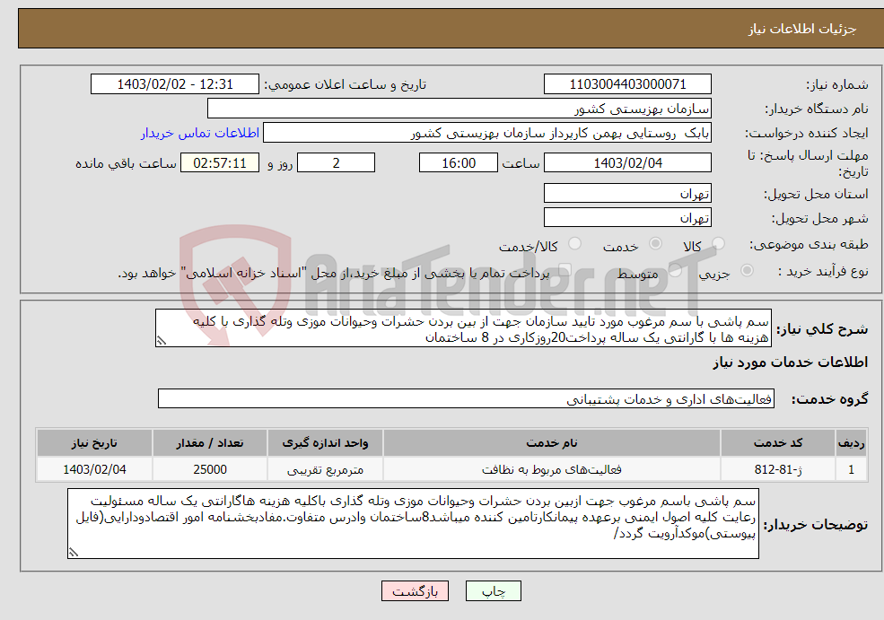 تصویر کوچک آگهی نیاز انتخاب تامین کننده-سم پاشی با سم مرغوب مورد تایید سازمان جهت از بین بردن حشرات وحیوانات موزی وتله گذاری با کلیه هزینه ها با گارانتی یک ساله پرداخت20روزکاری در 8 ساختمان 