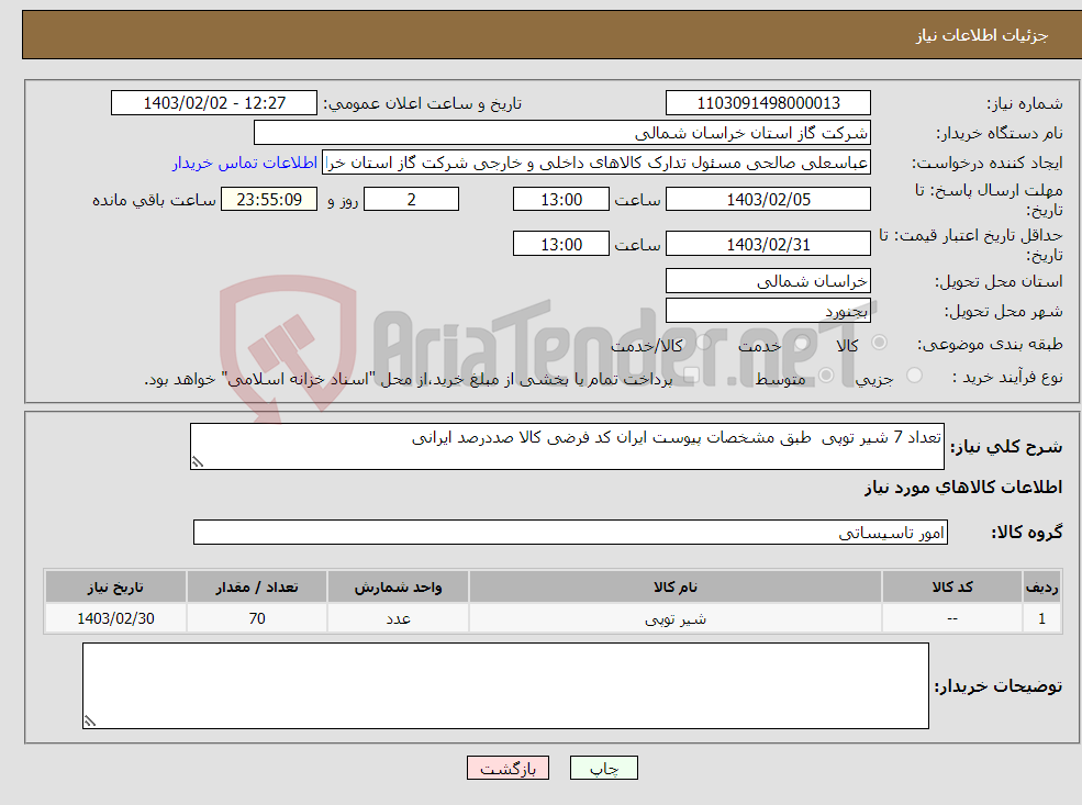 تصویر کوچک آگهی نیاز انتخاب تامین کننده-تعداد 7 شیر توپی طبق مشخصات پیوست ایران کد فرضی کالا صددرصد ایرانی 