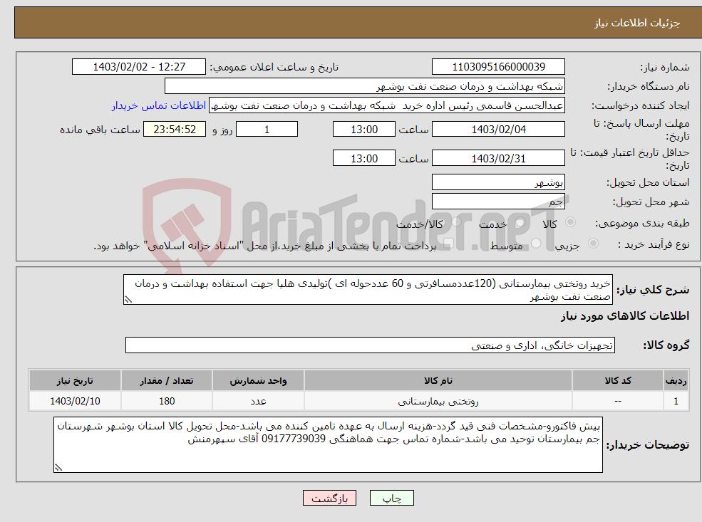 تصویر کوچک آگهی نیاز انتخاب تامین کننده-خرید روتختی بیمارستانی (120عددمسافرتی و 60 عددحوله ای )تولیدی هلیا جهت استفاده بهداشت و درمان صنعت نفت بوشهر