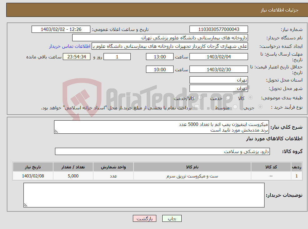 تصویر کوچک آگهی نیاز انتخاب تامین کننده-میکروست اینفیوژن پمپ اتم با تعداد 5000 عدد برند مددبخش مورد تایید است