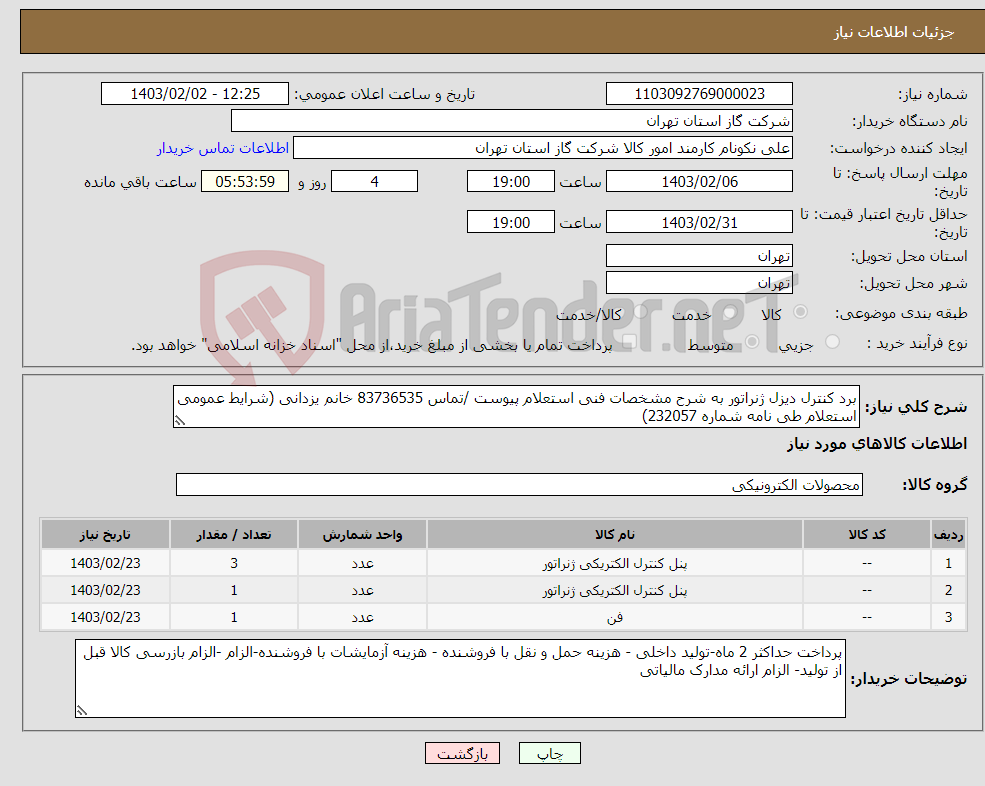 تصویر کوچک آگهی نیاز انتخاب تامین کننده-برد کنترل دیزل ژنراتور به شرح مشخصات فنی استعلام پیوست /تماس 83736535 خانم یزدانی (شرایط عمومی استعلام طی نامه شماره 232057)