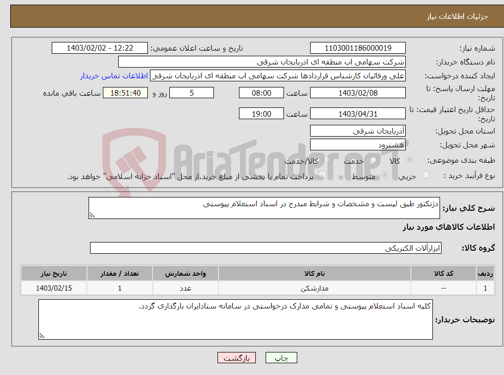 تصویر کوچک آگهی نیاز انتخاب تامین کننده-دژنکتور طبق لیست و مشخصات و شرایط مندرج در اسناد استعلام پیوستی