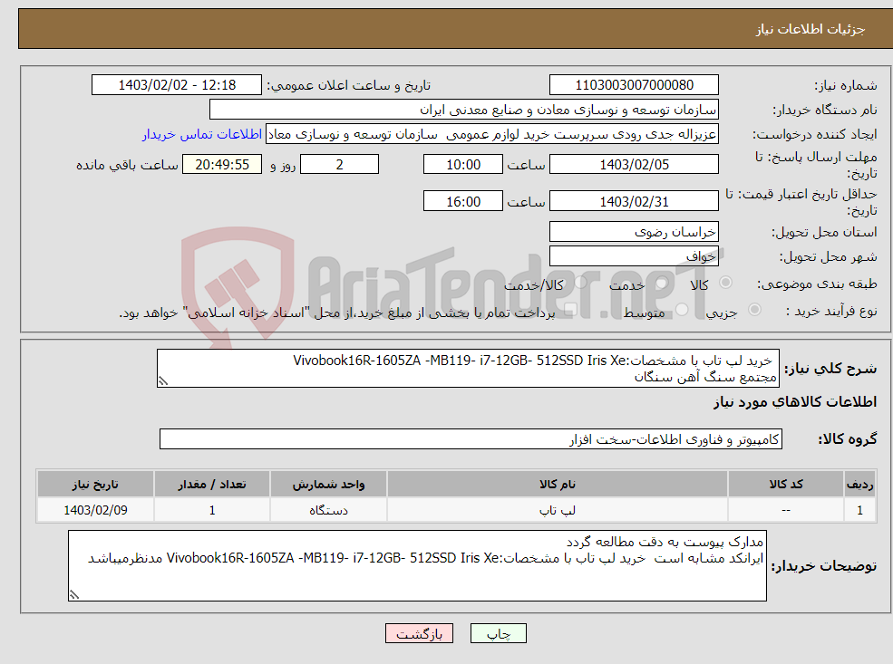 تصویر کوچک آگهی نیاز انتخاب تامین کننده- خرید لپ تاب با مشخصات:Vivobook16R-1605ZA -MB119- i7-12GB- 512SSD Iris Xe مجتمع سنگ آهن سنگان