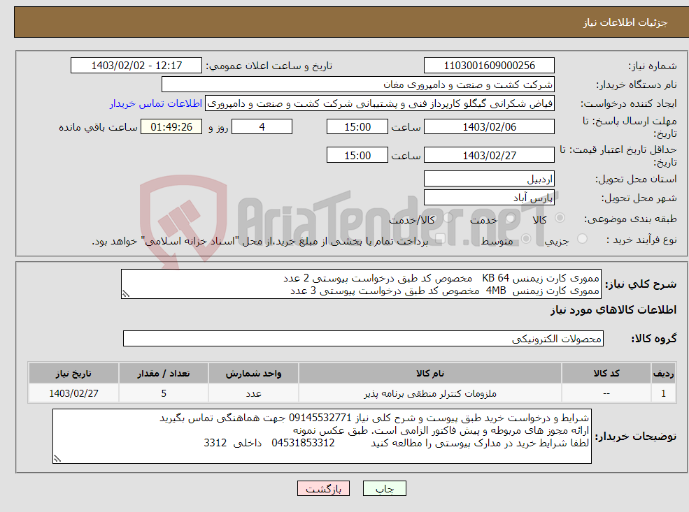 تصویر کوچک آگهی نیاز انتخاب تامین کننده-مموری کارت زیمنس 64 KB مخصوص کد طبق درخواست پیوستی 2 عدد مموری کارت زیمنس 4MB مخصوص کد طبق درخواست پیوستی 3 عدد