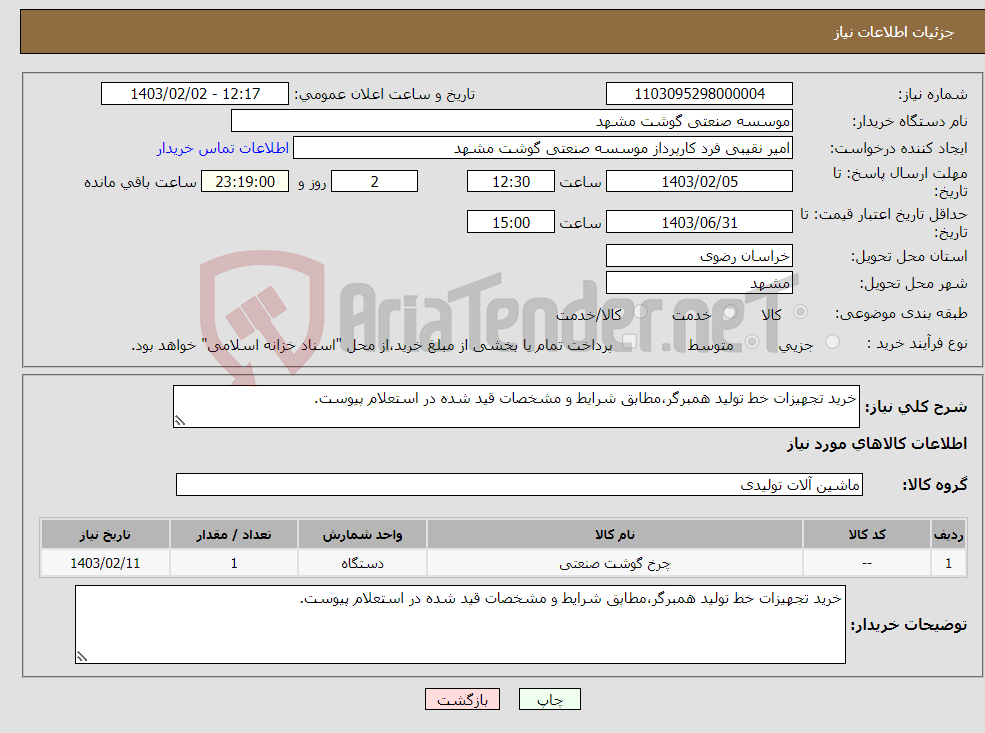 تصویر کوچک آگهی نیاز انتخاب تامین کننده-خرید تجهیزات خط تولید همبرگر،مطابق شرایط و مشخصات قید شده در استعلام پیوست.