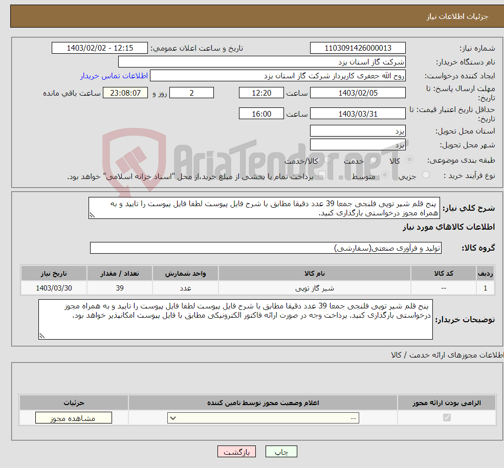 تصویر کوچک آگهی نیاز انتخاب تامین کننده- پنج قلم شیر توپی فلنجی جمعا 39 عدد دقیقا مطابق با شرح فایل پیوست لطفا فایل پیوست را تایید و به همراه مجوز درخواستی بارگذاری کنید.