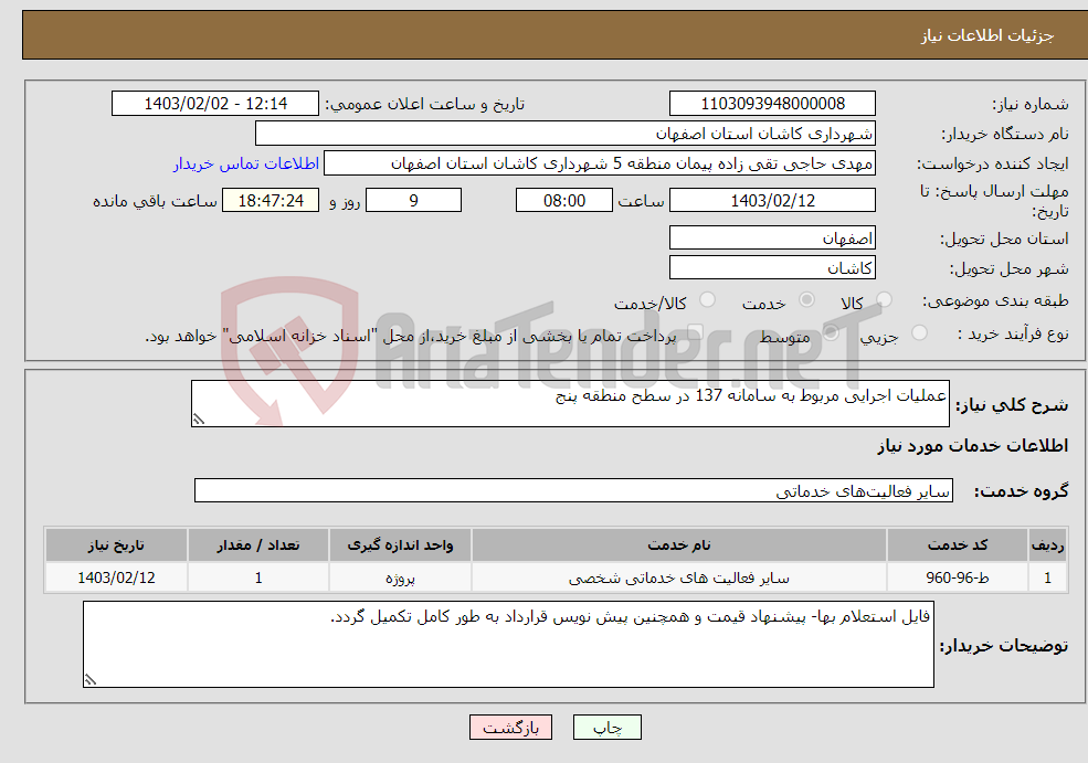 تصویر کوچک آگهی نیاز انتخاب تامین کننده-عملیات اجرایی مربوط به سامانه 137 در سطح منطقه پنج 