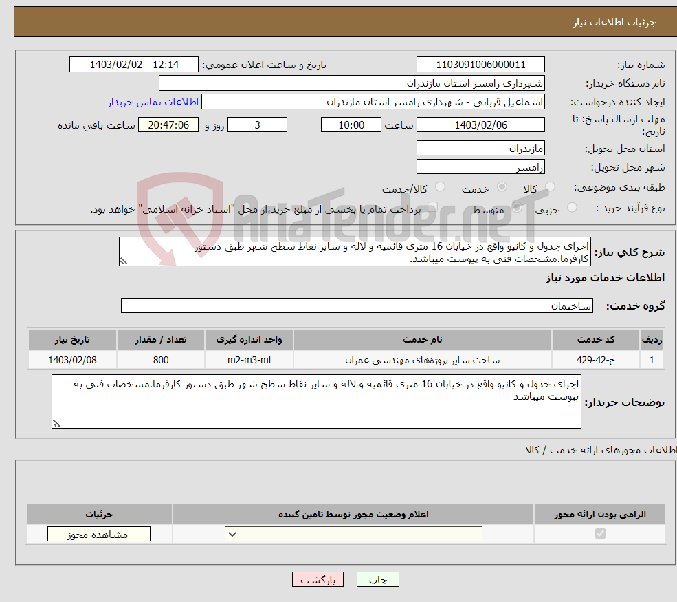 تصویر کوچک آگهی نیاز انتخاب تامین کننده-اجرای جدول و کانیو واقع در خیابان 16 متری قائمیه و لاله و سایر نقاط سطح شهر طبق دستور کارفرما.مشخصات فنی به پیوست میباشد.