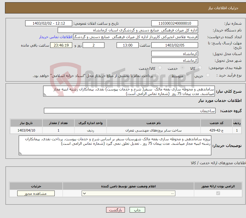 تصویر کوچک آگهی نیاز انتخاب تامین کننده-ساماندهی و محوطه سازی بقعه مالک سنقر( شرح و خدمات پیوست) نقدی. پیمانکاران رشته ابنیه مجاز میباشند. مدت پیمان 75 روز (شماره تماس الزامی است)