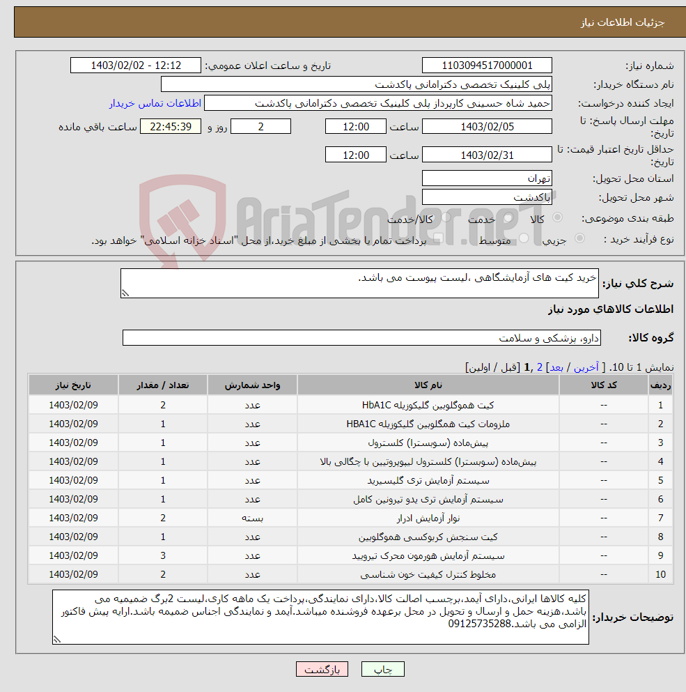 تصویر کوچک آگهی نیاز انتخاب تامین کننده-خرید کیت های آزمایشگاهی ،لیست پیوست می باشد.