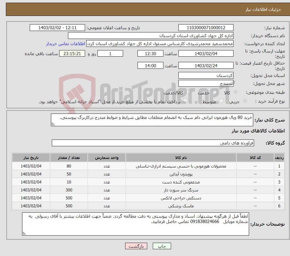 تصویر کوچک آگهی نیاز انتخاب تامین کننده-خرید 80 ویال هورمون ایرانی دام سبک به انضمام متعلقات مطابق شرایط و ضوابط مندرج درکاربرگ پیوستی.