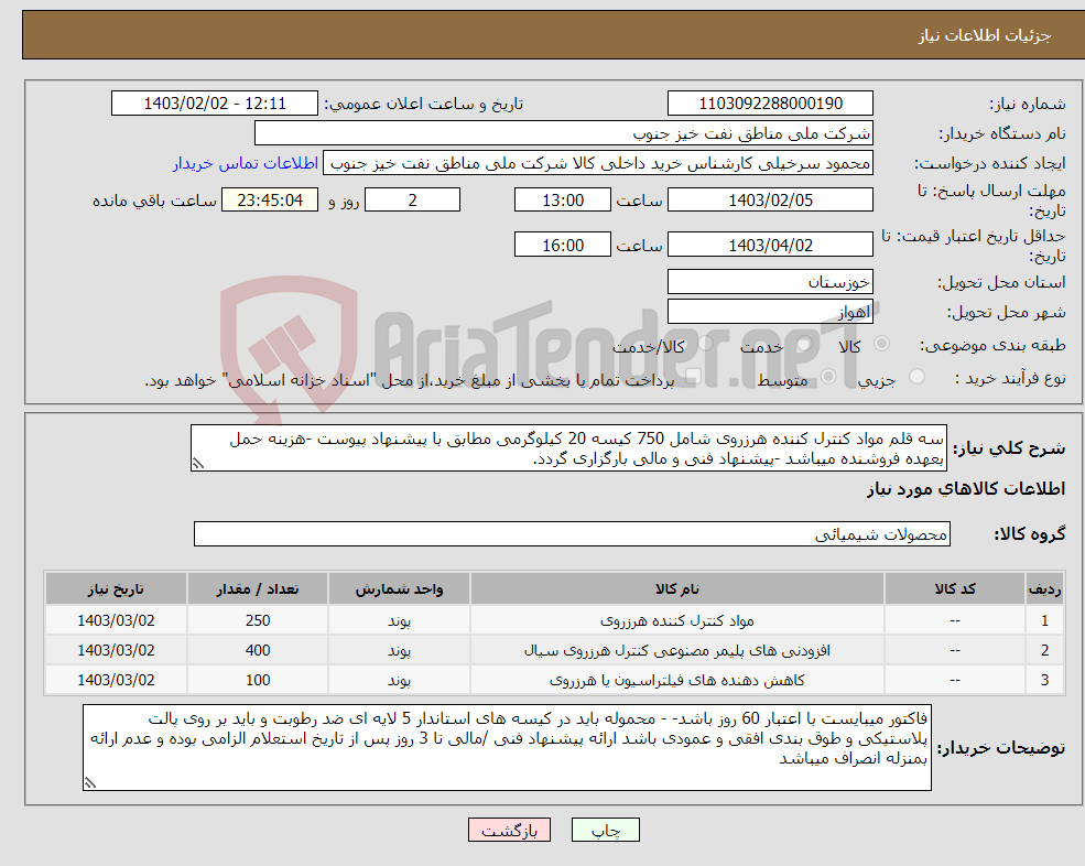 تصویر کوچک آگهی نیاز انتخاب تامین کننده-سه قلم مواد کنترل کننده هرزروی شامل 750 کیسه 20 کیلوگرمی مطابق با پیشنهاد پیوست -هزینه حمل بعهده فروشنده میباشد -پیشنهاد فنی و مالی بارگزاری گردد.