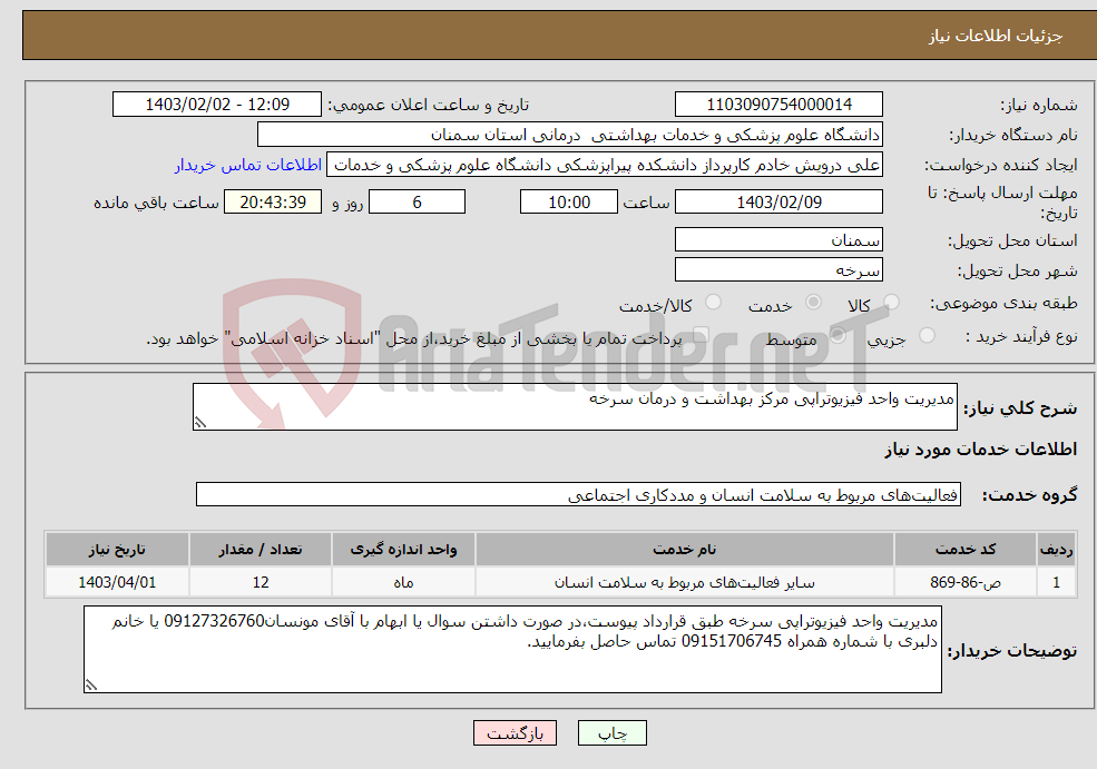 تصویر کوچک آگهی نیاز انتخاب تامین کننده-مدیریت واحد فیزیوتراپی مرکز بهداشت و درمان سرخه
