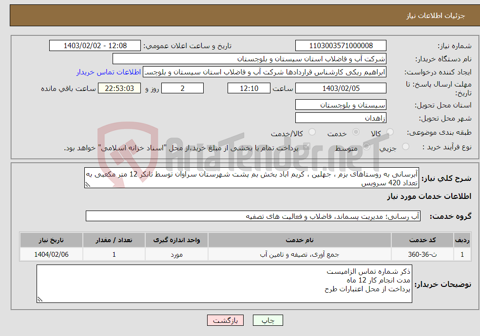 تصویر کوچک آگهی نیاز انتخاب تامین کننده-آبرسانی به روستاهای بزم ، جهلین ، کریم اباد بخش بم پشت شهرستان سراوان توسط تانکر 12 متر مکعبی به تعداد 420 سرویس