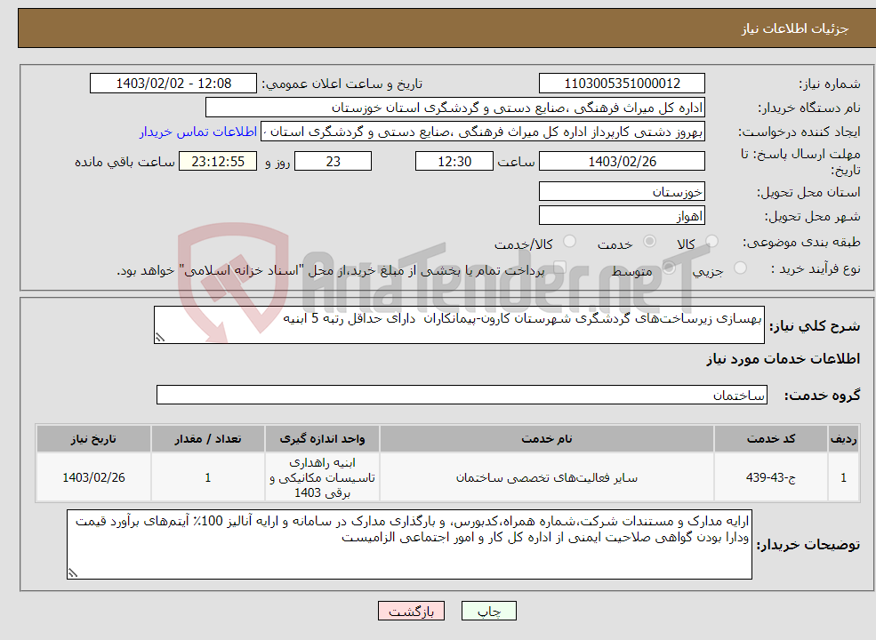 تصویر کوچک آگهی نیاز انتخاب تامین کننده-بهسازی زیرساخت‌های گردشگری شهرستان کارون-پیمانکاران دارای حداقل رتبه 5 ابنیه