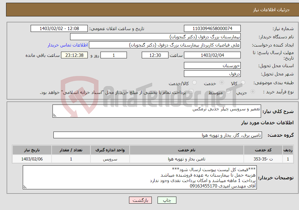 تصویر کوچک آگهی نیاز انتخاب تامین کننده-تعمیر و سرویس چیلر جذبی ترمکس