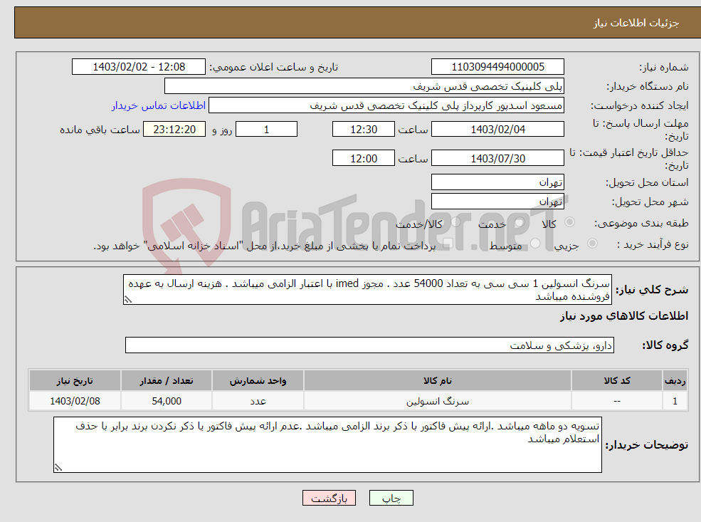 تصویر کوچک آگهی نیاز انتخاب تامین کننده-سرنگ انسولین 1 سی سی به تعداد 54000 عدد . مجوز imed با اعتبار الزامی میباشد . هزینه ارسال به عهده فروشنده میباشد 