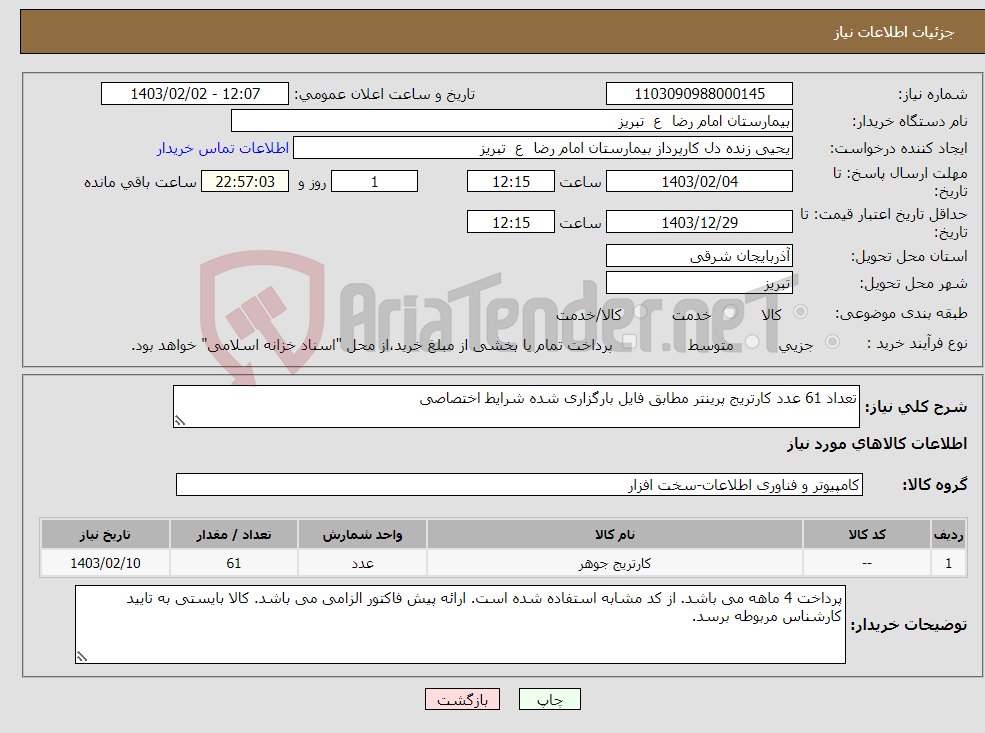 تصویر کوچک آگهی نیاز انتخاب تامین کننده-تعداد 61 عدد کارتریج پرینتر مطابق فایل بارگزاری شده شرایط اختصاصی