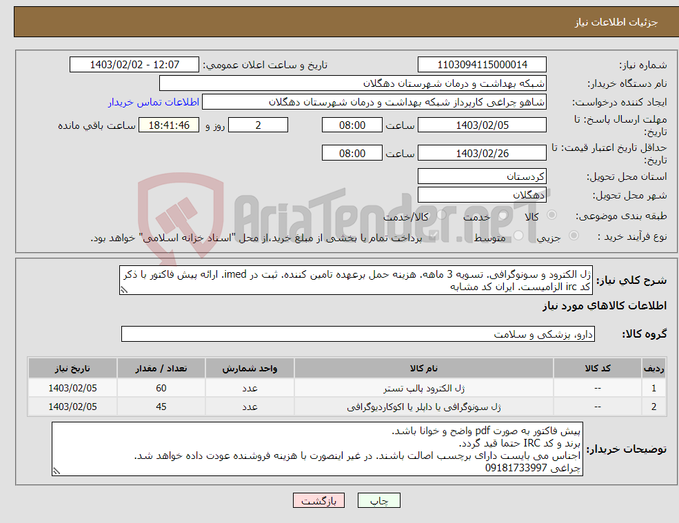 تصویر کوچک آگهی نیاز انتخاب تامین کننده-ژل الکترود و سونوگرافی. تسویه 3 ماهه. هزینه حمل برعهده تامین کننده. ثبت در imed. ارائه پیش فاکتور با ذکر کد irc الزامیست. ایران کد مشابه