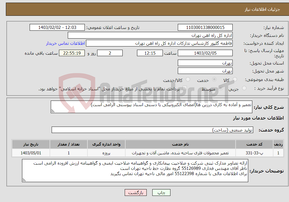 تصویر کوچک آگهی نیاز انتخاب تامین کننده-تعمیر و آماده به کاری درزین ها(امضای الکترونیکی یا دستی اسناد پیوستی الزامی است)