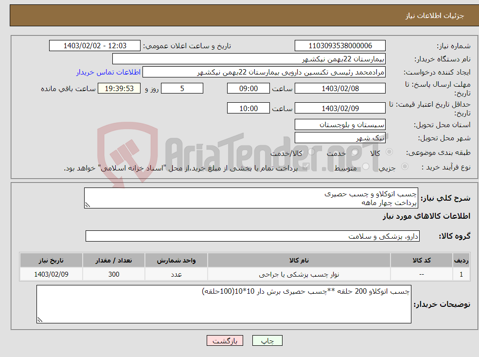 تصویر کوچک آگهی نیاز انتخاب تامین کننده-چسب اتوکلاو و چسب حصیری پرداخت چهار ماهه هزینه ی حمل بار با فروشنده09153453164