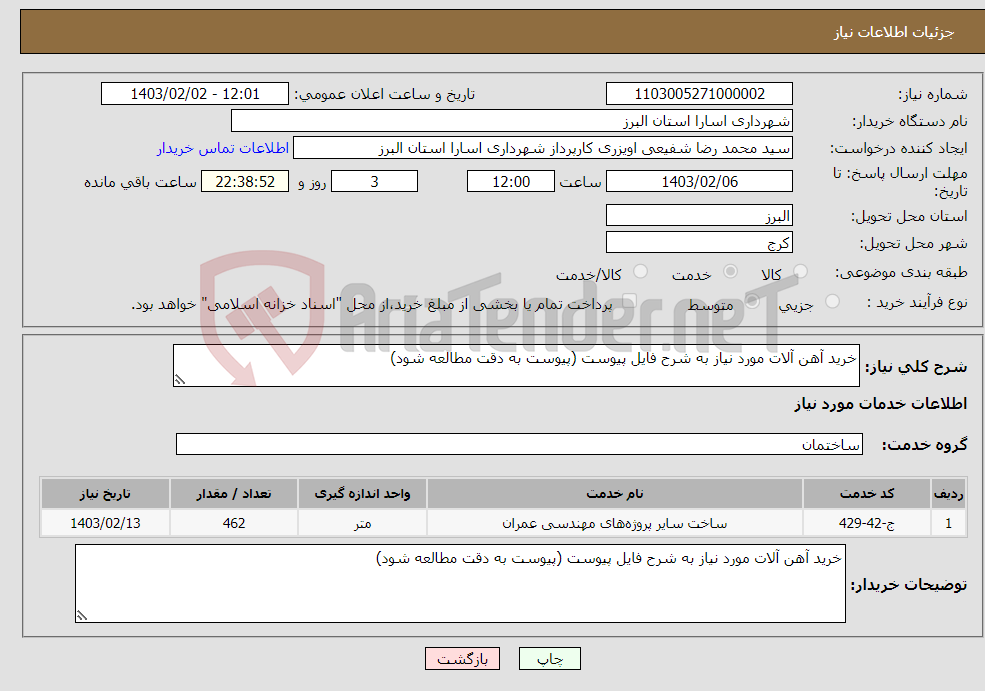تصویر کوچک آگهی نیاز انتخاب تامین کننده-خرید آهن آلات مورد نیاز به شرح فایل پیوست (پیوست به دقت مطالعه شود)