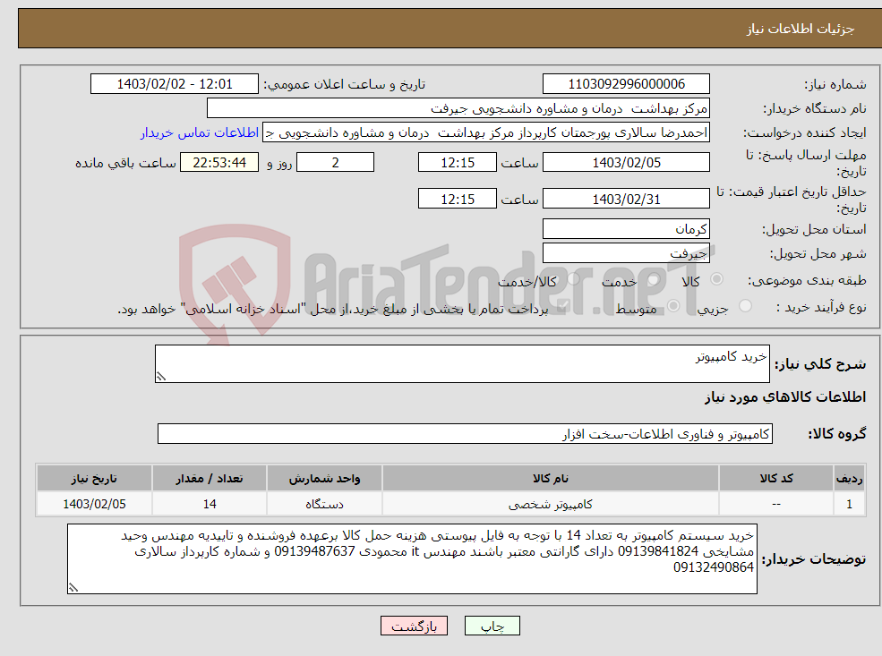 تصویر کوچک آگهی نیاز انتخاب تامین کننده-خرید کامپیوتر